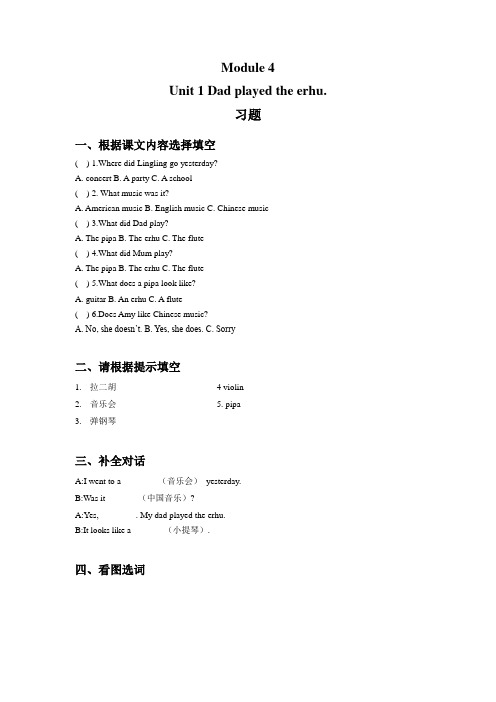 Module 4 Unit 1 Dad played the erhu. 习题