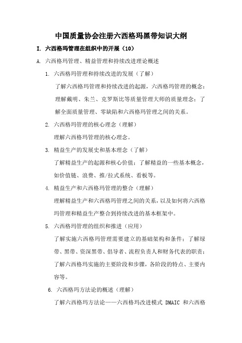中国质量协会注册六西格玛黑带知识大纲