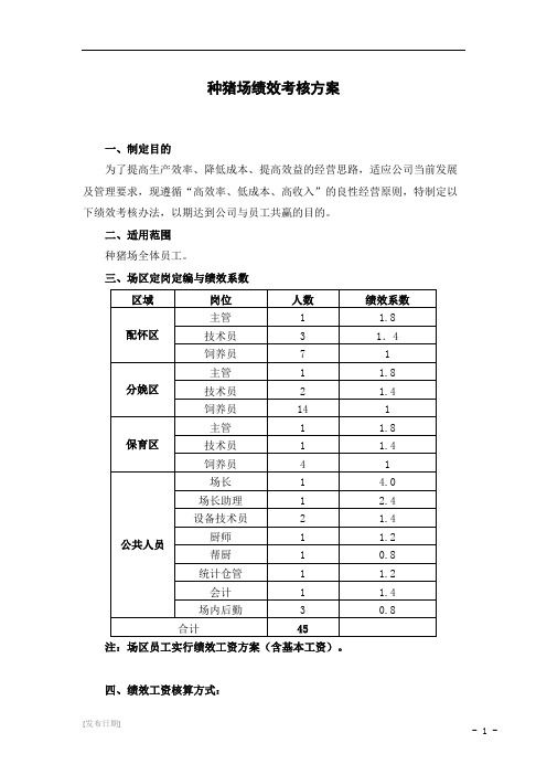 某种猪场绩效考核方案