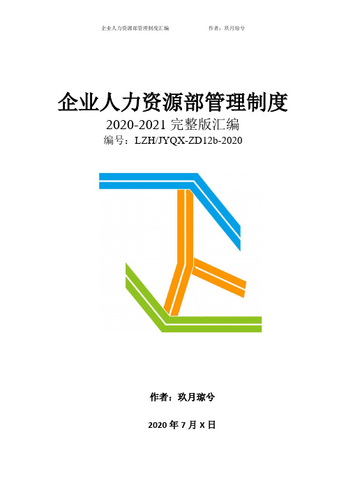 某公司人力资源部全套管理制度模板(2020年完整版)