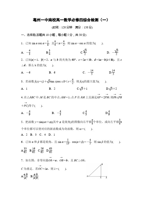 亳州一中南校高一数学必修四综合检测(一)