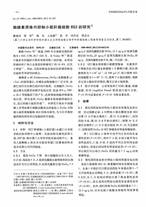 胸腺素原体内抑制小鼠肝癌细胞H22的研究