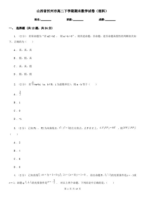 山西省忻州市高二下学期期末数学试卷(理科)