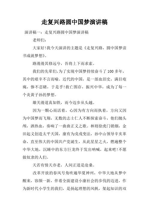 走复兴路圆中国梦演讲稿