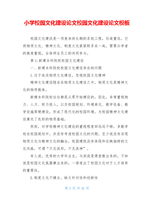 小学校园文化建设论文校园文化建设论文模板