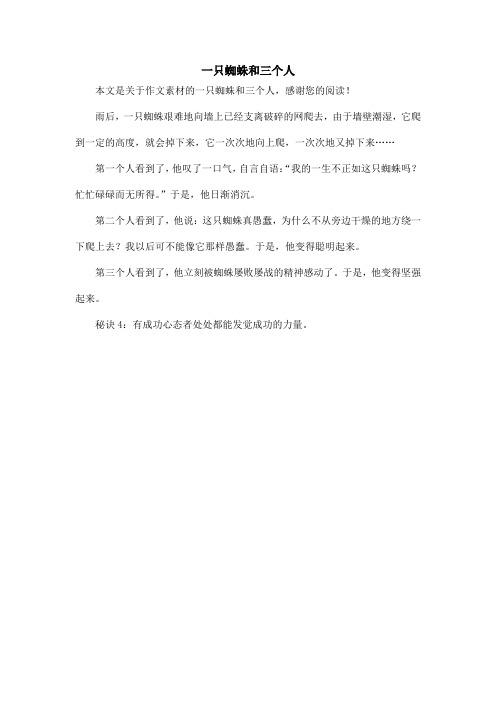 一只蜘蛛和三个人_作文素材