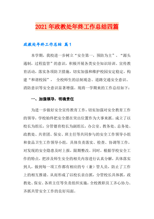2021年政教处年终工作总结四篇(精选汇编)