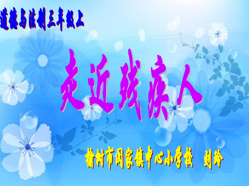 小学道德与法治北师大三年级上册《4.友爱残疾人》课件公开课(1)
