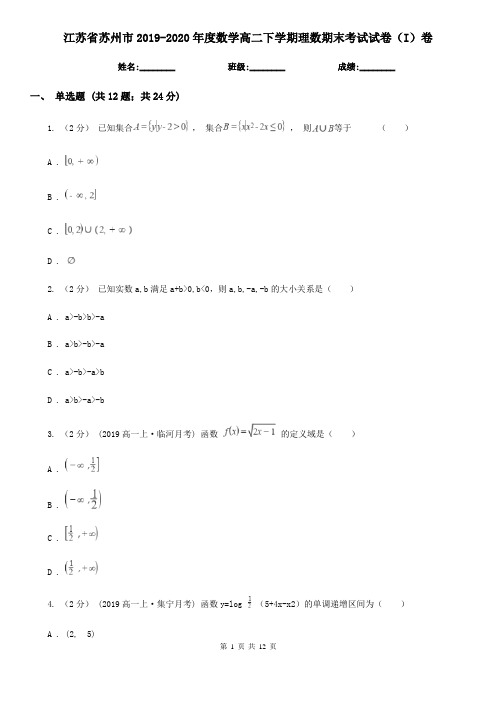 江苏省苏州市2019-2020年度数学高二下学期理数期末考试试卷(I)卷