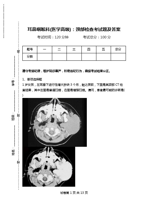 耳鼻咽喉科(医学高级)：颈部检查考试题及答案.doc