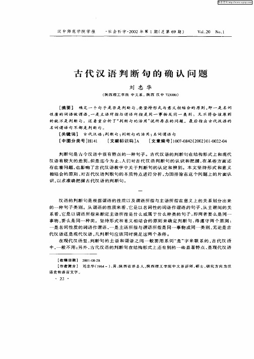 古代汉语判断句的确认问题