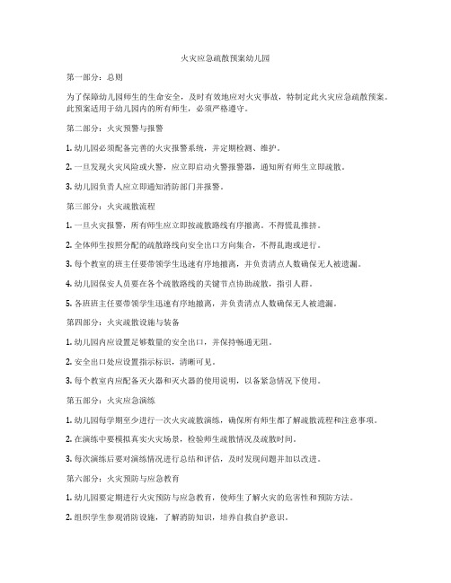 火灾应急疏散预案幼儿园