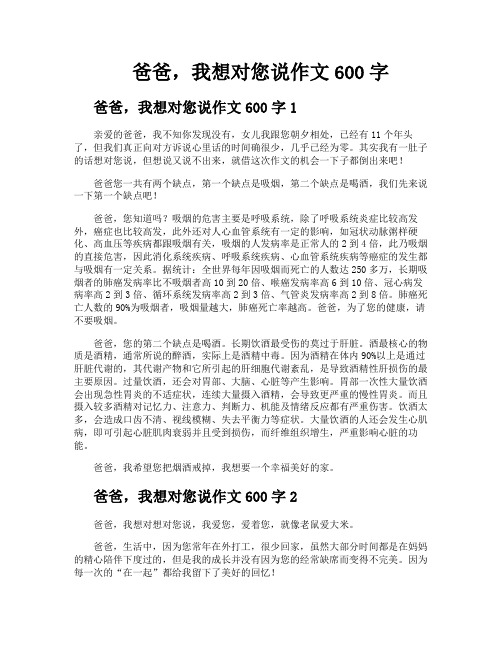 爸爸我想对您说作文600字