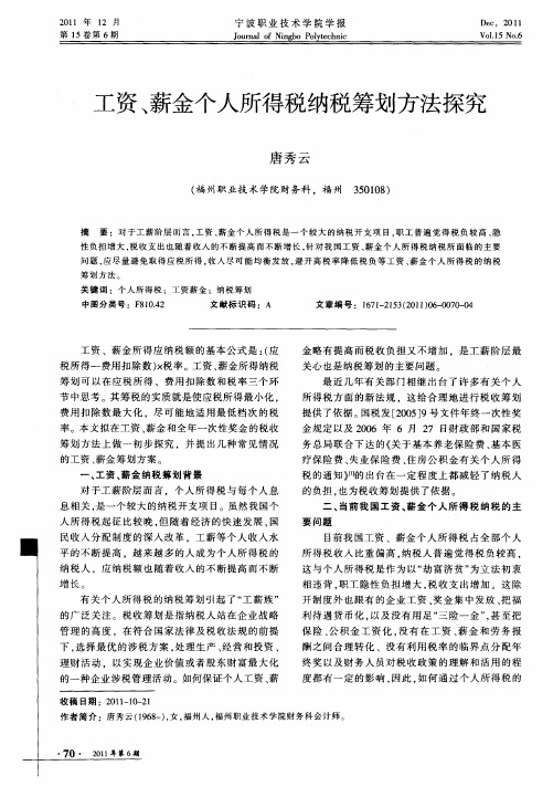 工资、薪金个人所得税纳税筹划方法探究