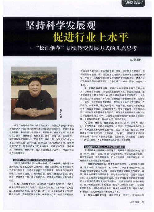 坚持科学发展观 促进行业上水平-“松江烟草”加快转变发展方式的几点思考