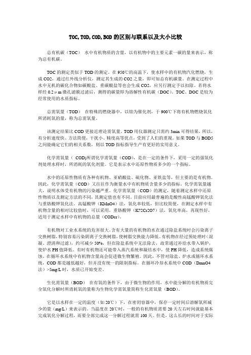 TOC,TOD,COD,BOD的区别与联系以及大小比较
