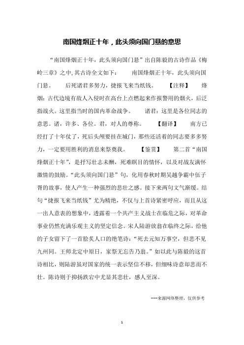 南国烽烟正十年,此头须向国门悬的意思