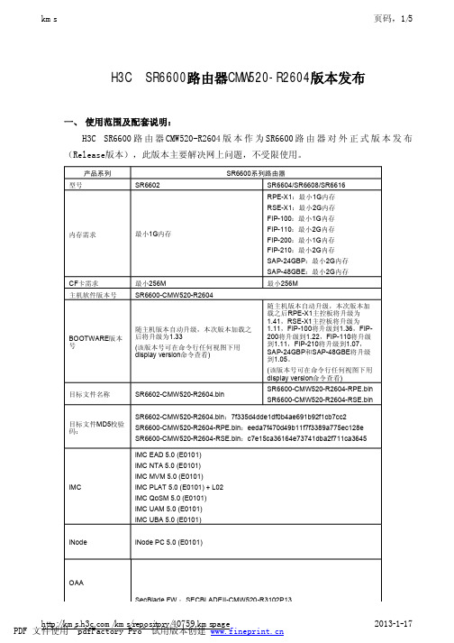 H3C  SR6600路由器CMW520-R2604版本发布