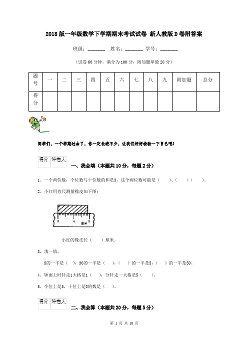 2018版一年级数学下学期期末考试试卷 新人教版D卷附答案