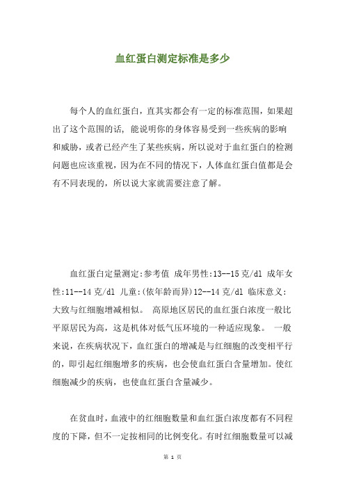 血红蛋白测定标准是多少