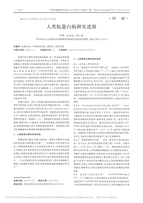 人类朊蛋白病研究进展_邓敏