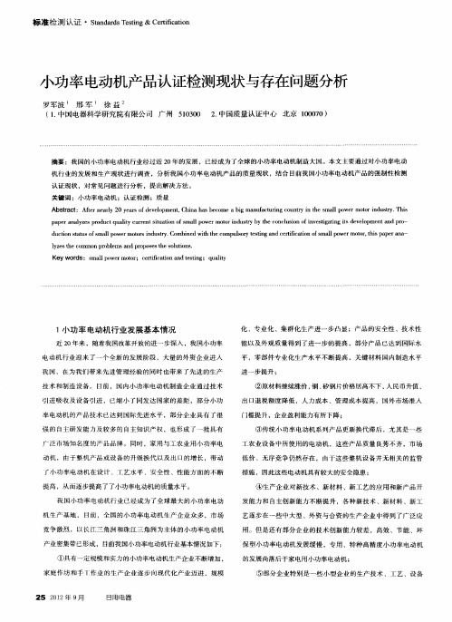 小功率电动机产品认证检测现状与存在问题分析