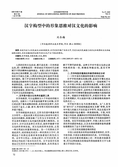 汉字构型中的形象思维对汉文化的影响
