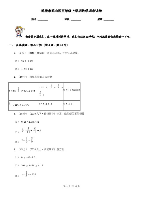 鹤壁市鹤山区五年级上学期数学期末试卷
