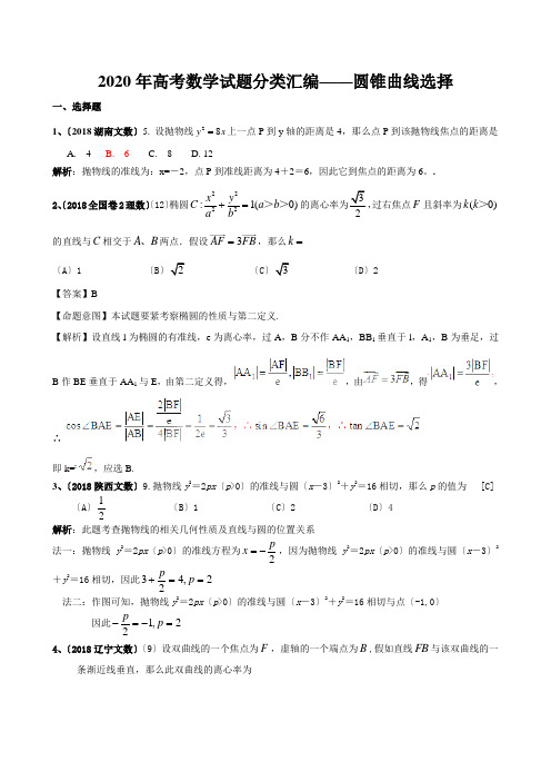 2020年高考数学试题分类汇编——圆锥曲线选择