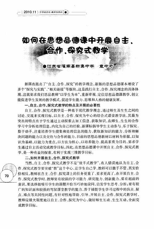 如何在思想品德课中开展自主、合作、探究式教学