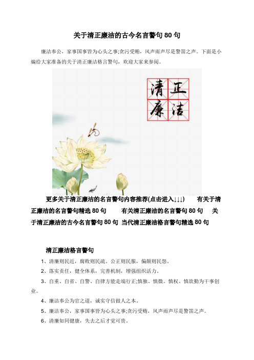 关于清正廉洁的古今名言警句80句