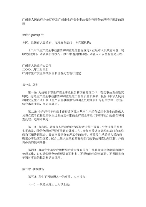 广州市人民政府办公厅印发广州市生产安全事故报告和调查处理暂行规定的通知