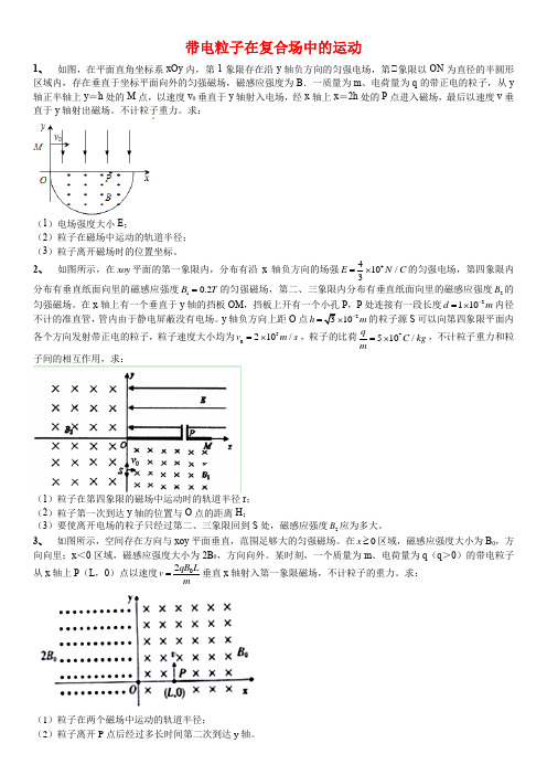 带电粒子在复合场中的运动(含答案)