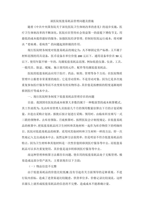 谈医院低值易耗品管理问题及措施