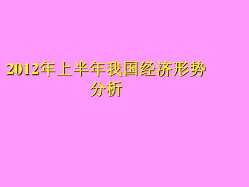 2012年上半年我国经济形势分析