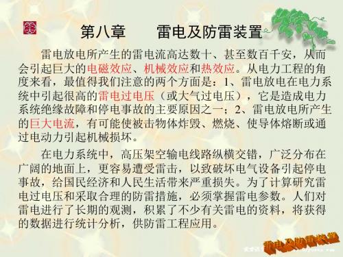 高电压技术系列pt 雷电及防雷装置-PPT文档资料