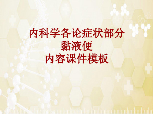 内科学_各论_症状：黏液便_课件模板