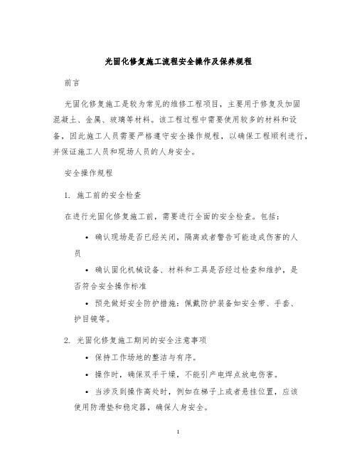 光固化修复施工流程安全操作及保养规程
