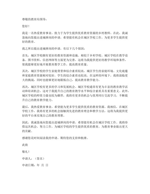 教师进城择岗申请书模板