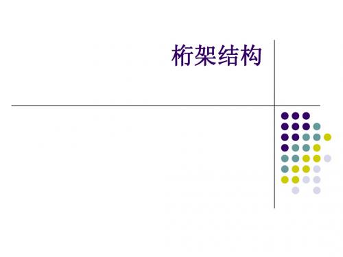桁架结构课件