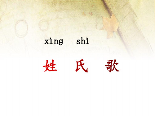 一年级下册语文课件-姓氏歌_人教(部编版)(共15张PPT)