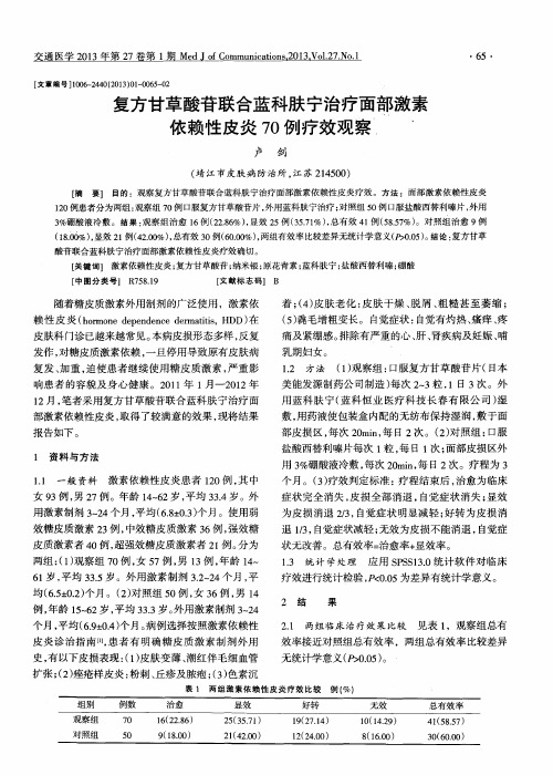 复方甘草酸苷联合蓝科肤宁治疗面部激素依赖性皮炎70例疗效观察