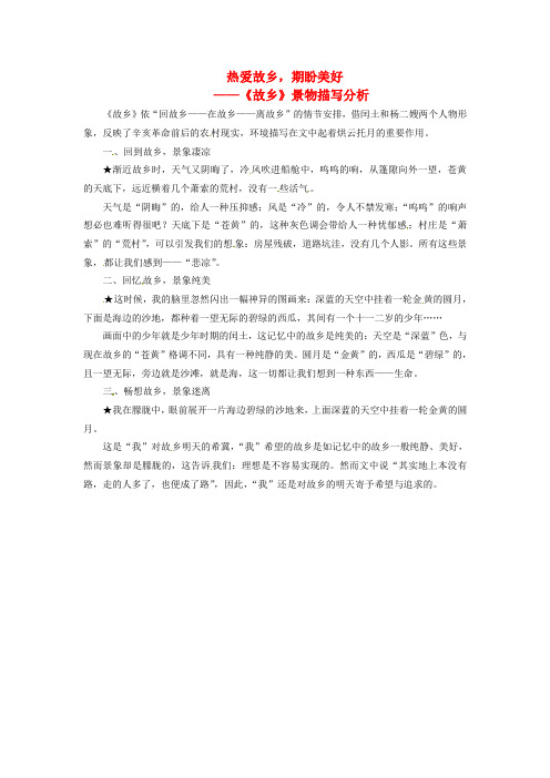2018秋九年级语文上册第四单元第14课《故乡》课文同步讲解素材新人教版.doc