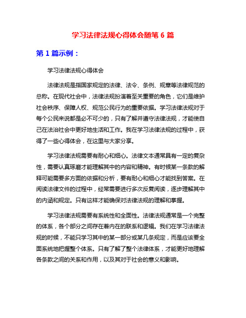 学习法律法规心得体会随笔6篇