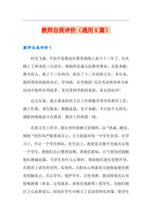 教师自我评价(通用5篇)