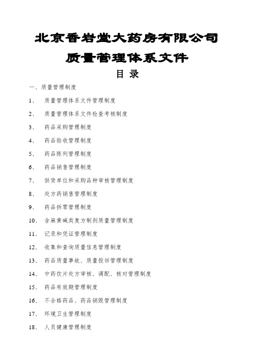 新版GSP零售药店质量管理体系文件—最终版