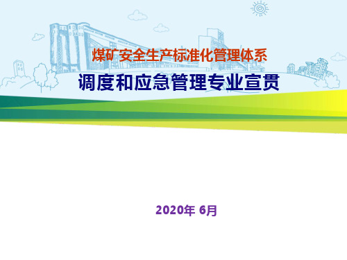 煤矿标准化体系——调度和应急管理专业部分解读