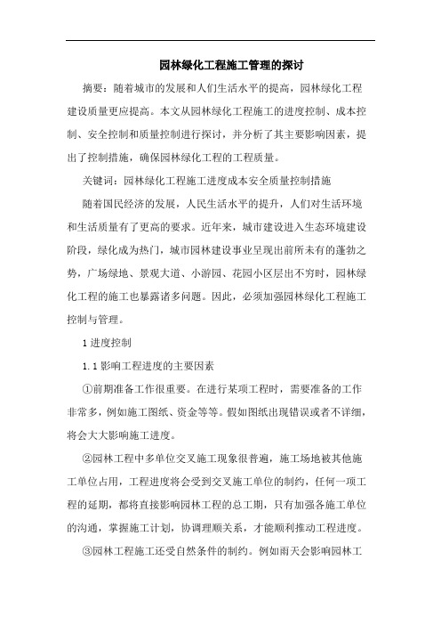 园林绿化工程施工管理