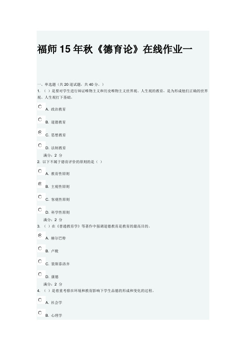 福师15年秋《德育论》在线作业一及答案