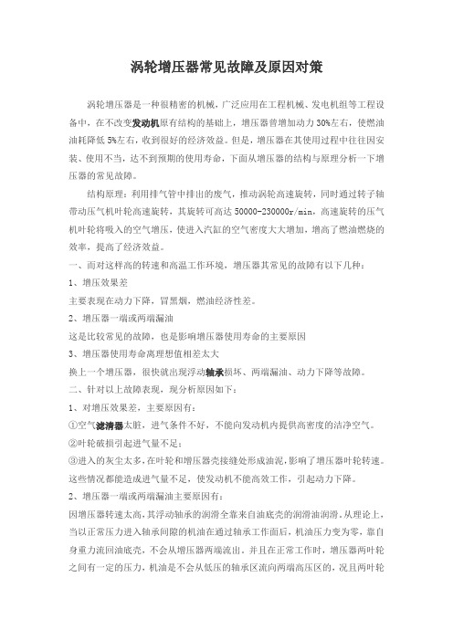 涡轮增压器常见故障及原因对策